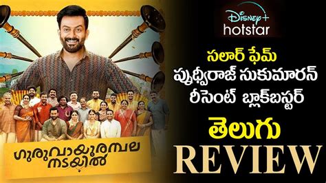 Guruvayoor Ambalanadayil Movie Review Telugu Prithviraj Sukumaran