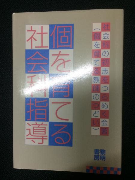 個を育てる社会科指導社会科の初志をつらぬく会 個を育てる教師のつどい 著 相澤書店 古本、中古本、古書籍の通販は「日本の古本屋」