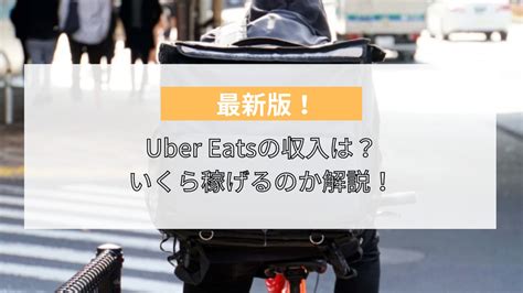 Uber Eats（ウーバーイーツ）の配達パートナーの収入は？いくら稼げるのか、報酬・月収について解説！ ライフスタイル