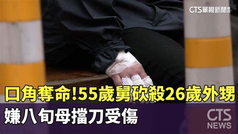 口角奪命！ 55歲舅砍殺26歲外甥 嫌八旬母擋刀受傷｜華視新聞 20241110 Youtube