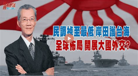 民調掉至最低 岸田護台海！全球布局 開展大國外交？日本會提前改選？ 新聞時事｜