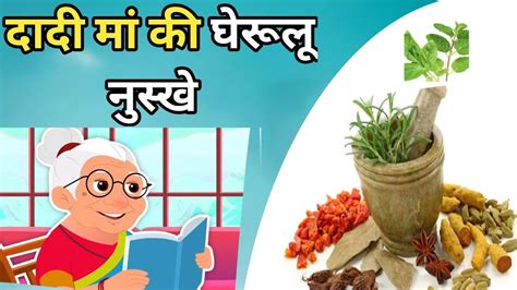 घरल टटक उपय Health tips dadi nani ke gherulu nuskhe Desi