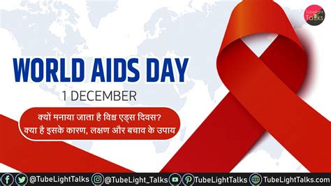 World Aids Day 2023 Hindi क्यों मनाया जाता है विश्व एड्स दिवस