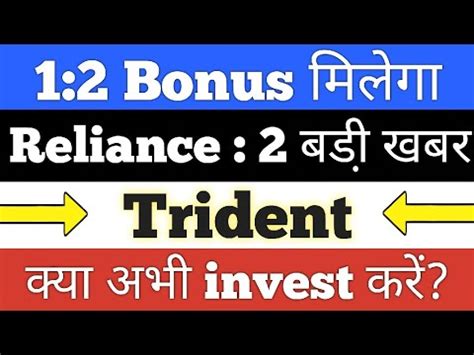 Bonus Reliance Share Latest News Trident Share Latest News