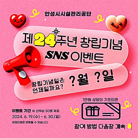 안성시시설관리공단 창립 24주년 기념 Sns 이벤트 진행 매일일보