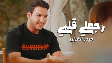 Haider Al Ghazal Rj3li Qlbi Official Music Video 2023 حيدر الغزال