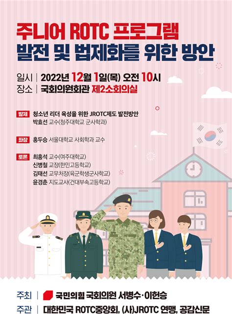 대한민국rotc중앙회 주니어 Rotc 발전 및 법제화를 위한 포럼 개최