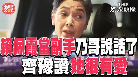 賴佩霞當副手 徐乃麟喊「怎麼沒找我」齊豫讚她很有愛｜tvbs娛樂頭條 Youtube