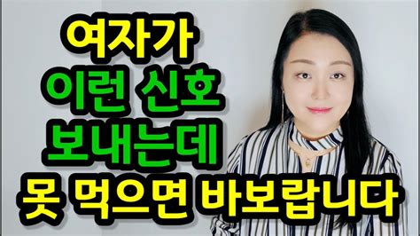 여자가 주고 싶을 때 남자에게 보내는 은밀한 신호 4가지 Youtube