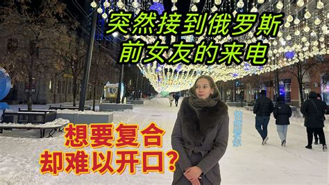 分手以后被俄罗斯前女友邀请回家坐坐？看看这战斗民族姑娘是打算如何挽回爱情的 流浪在俄罗斯 流浪在俄罗斯 哔哩哔哩视频