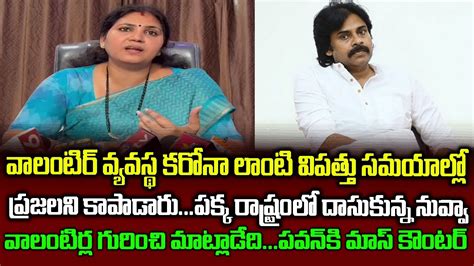 Ycp Women Leader Counter To Pawan Kalyan Over Pacakage Meetings