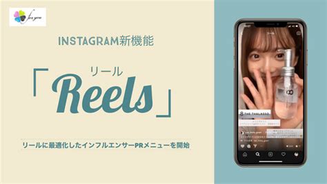 For You、instagramの「リール」に対応したインフルエンサーprメニューを提供開始：markezine（マーケジン）