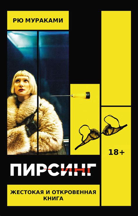 Рю Мураками книга Пирсинг – скачать fb2, epub, pdf бесплатно – Альдебаран