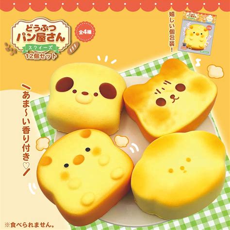 どうぶつパン屋さんスクイーズ 全4種 (12個入り) | やわらかおもちゃ,スクイーズ | 景品おもちゃの通販eおもちゃやさん