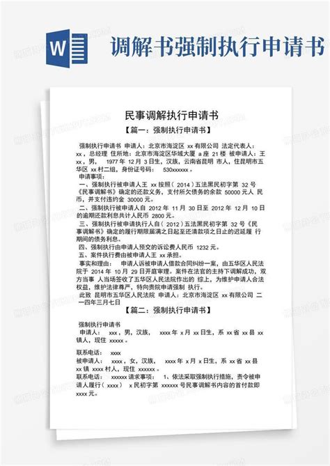 好用的民事调解执行申请书word模板下载 熊猫办公