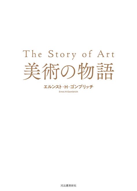 累計800万部の世界的ベストセラー！nhk「あさイチ」で紹介され話題の『美術の物語』、待望の重版出来｜web河出