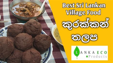 කුරක්කන් තලප Kurakkan Thalapa The Best Sri Lankan Village Food