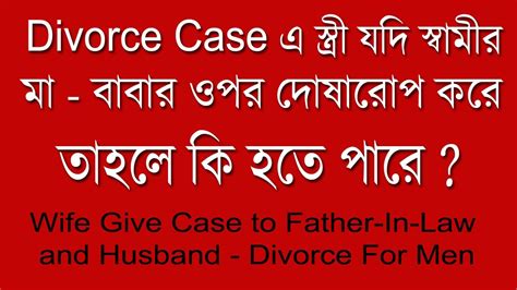 স্ত্রী স্বামীর মা বাবাকে দোষারোপ করলে কী হবে Wife Give Case To In Laws