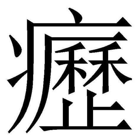 癧（漢語漢字） 百度百科