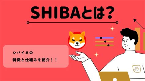 暗号資産・仮想通貨 シバイヌ（shib）の特徴と仕組みを紹介！！ Bittrade Blog