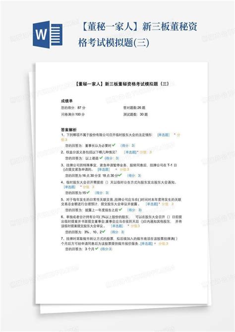 【董秘一家人】新三板董秘资格考试模拟题三word模板下载编号ljnyowwb熊猫办公