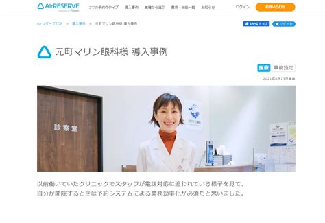 Airリザーブ の導入事例 業種 医療・化学・企業規模 不明 元町マリン眼科様 導入事例