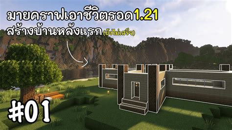 มายคราฟเอาชีวิตรอดคืนเเรก Minecraft เอาชีวิตรอด 121 1 Youtube