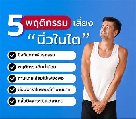 5 พฤติกรรมเสี่ยง นิ่วในไต โรงพยาบาลราชสีมา ฮอสพิทอล โทร 044 263 777