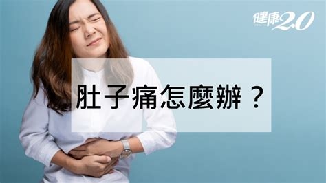 肚子痛怎麼辦？肚子痛位置及相關疾病一次看