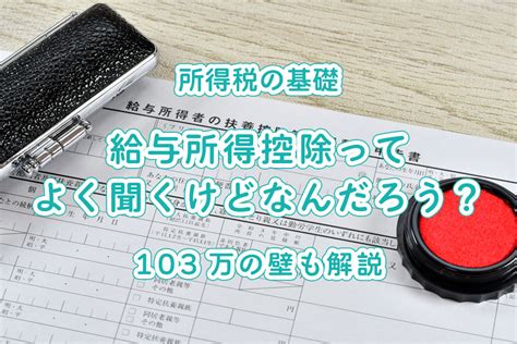 給与所得控除ってよく聞くけどなんだろう？103万の壁も解説【所得税】 美容室経営ナビ