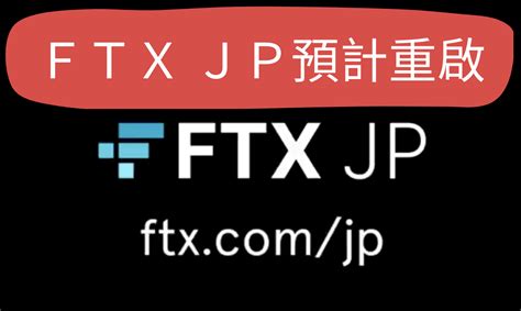 Ftx Japan不賣了！重組團隊多次討論ftx Japan重啟事務，有望重新營運