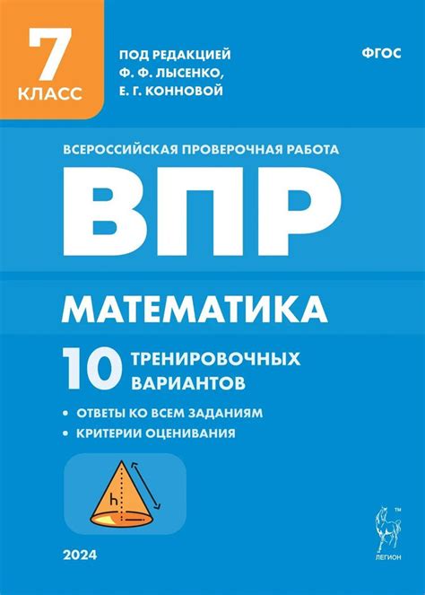 ВПР. Математика. 7 класс. 10 тренировочных вариантов 2024 Коннова Е.Г ...