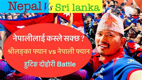 दोहोरी Battel Nepal Vs Sri Lanka नेपाल विरुद्ध श्रीलंका Youtube