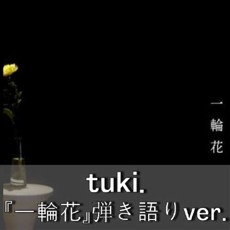 Tuki 『一輪花』弾き語りver [tab Chord] Clefguitarc