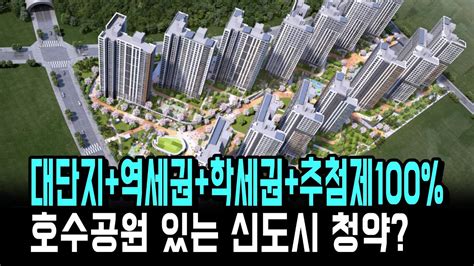 호수공원에 초품아 신도시 분양가상한제 아파트 청약 대단지역세권추첨제100 검단 중흥s클래스 본청약 Youtube