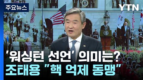 안보실장 워싱턴 선언 핵 억제동맹핵 공유 선 그어 Ytn 동영상 Dailymotion