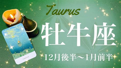 おうし座♉️2023年12月後半〜2024年1月前半🌝ついに明らかに！通じ合う思い、白黒はっきり、本格始動の年明け Youtube