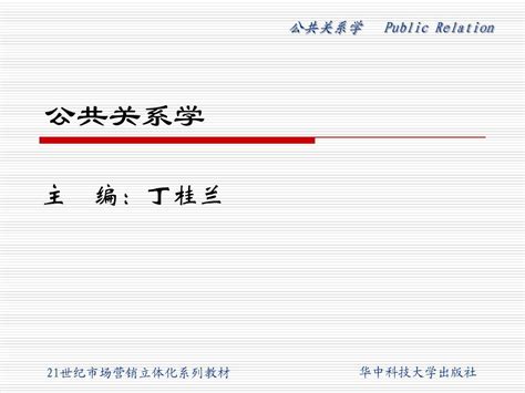 第1章 公共关系学导论 Word文档在线阅读与下载 无忧文档