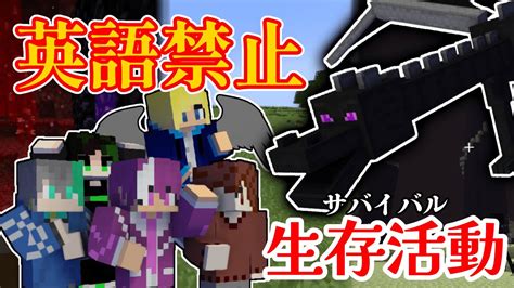 【マイクラ】英語禁止！ 終末の黒竜を討伐せよ！【エンドラ討伐】 Youtube