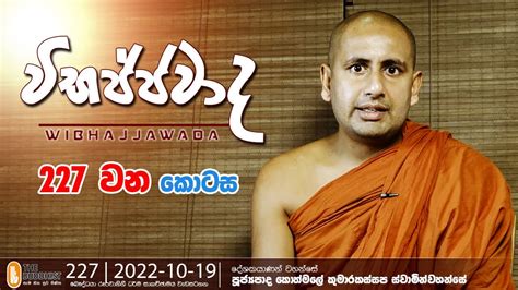 Wibhajjawada 2022 10 19 9 00 PM වභජජවද YouTube