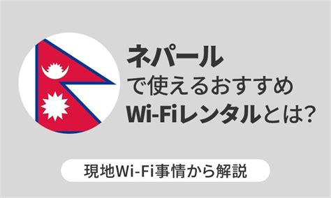 ネパールで使えるおすすめwi Fiレンタルとは？現地wi Fi事情から解説 Telecom Times 海外旅行・wi Fi・simの