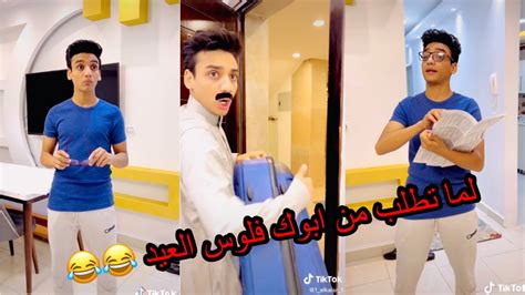 لما تطلب من ابوك فلوس تجيب هدوم العيد 😂😂😂 القيصر Youtube