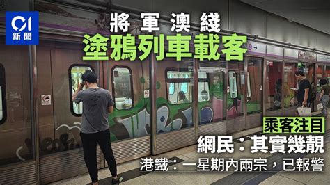 有圖｜一星期內兩列車車身接連遭塗鴉 港鐵：均已報警處理