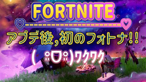 フォートナイト 今シーズン初！ワクワク 女性配信 Fortnite 参加型女性配信 フォトナ初見歓迎 Youtube