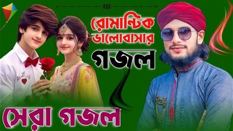 Bangla Gojol রমনটক ভলবসর সর গজল Md Imran Nice Gojol