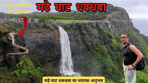 Madhe Ghat Waterfall मढ घट धबधब Beautiful and fierce waterfall