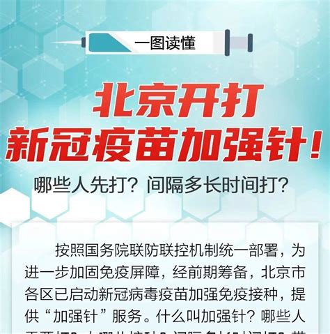 一图读懂 北京开打新冠疫苗加强针！哪些人能打？怎么接种？来源