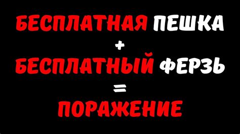 БЕСПЛАТНАЯ ПЕШКА + БЕСПЛАТНЫЙ ФЕРЗЬ = ПОРАЖЕНИЕ - YouTube