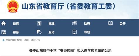 省级名单公示！菏泽这4所学校拟入选澎湃号·政务澎湃新闻 The Paper