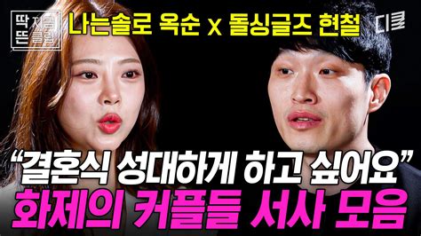 [ 2억9천] 돌싱이라고 결혼식 하지 말란 법 있나요 나는 솔로 옥순x돌싱글즈 현철 콜라보 Zum Tv